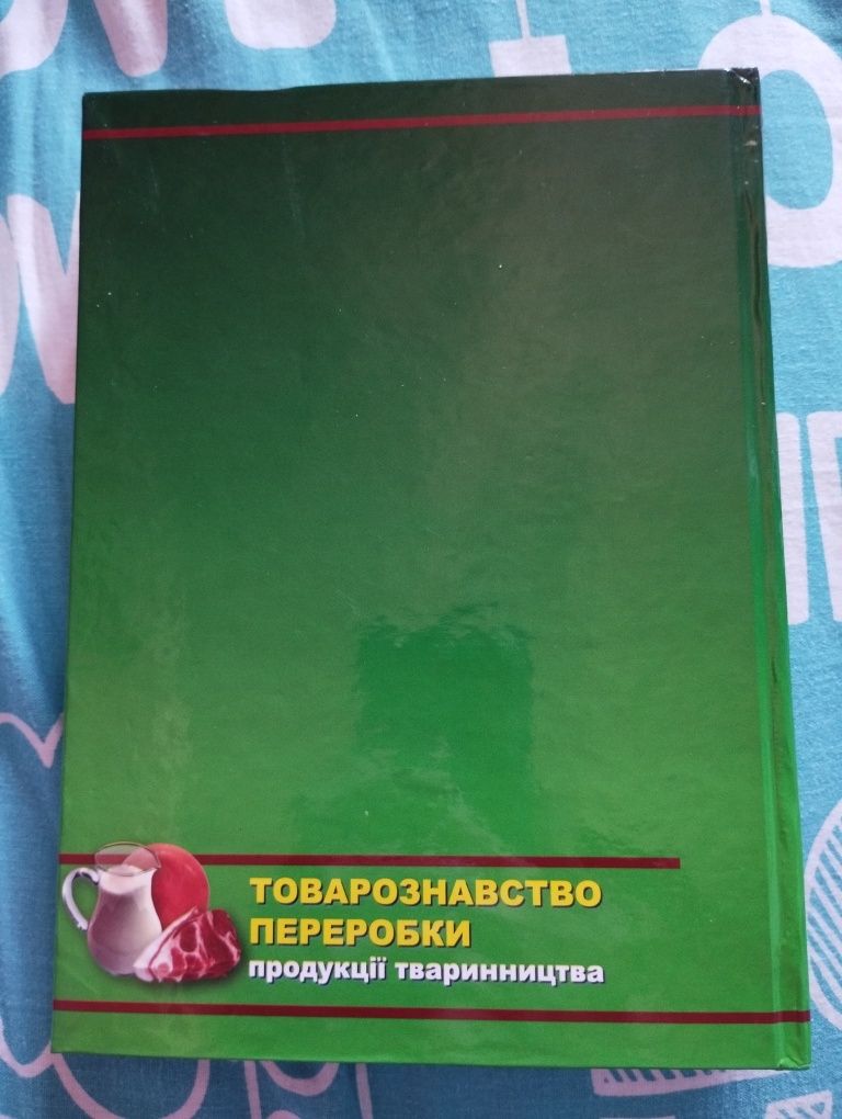 Товарознавство переробки продукції тваринництва підручник