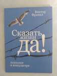 Виктор Франкл Сказать жизни "Да! Новая