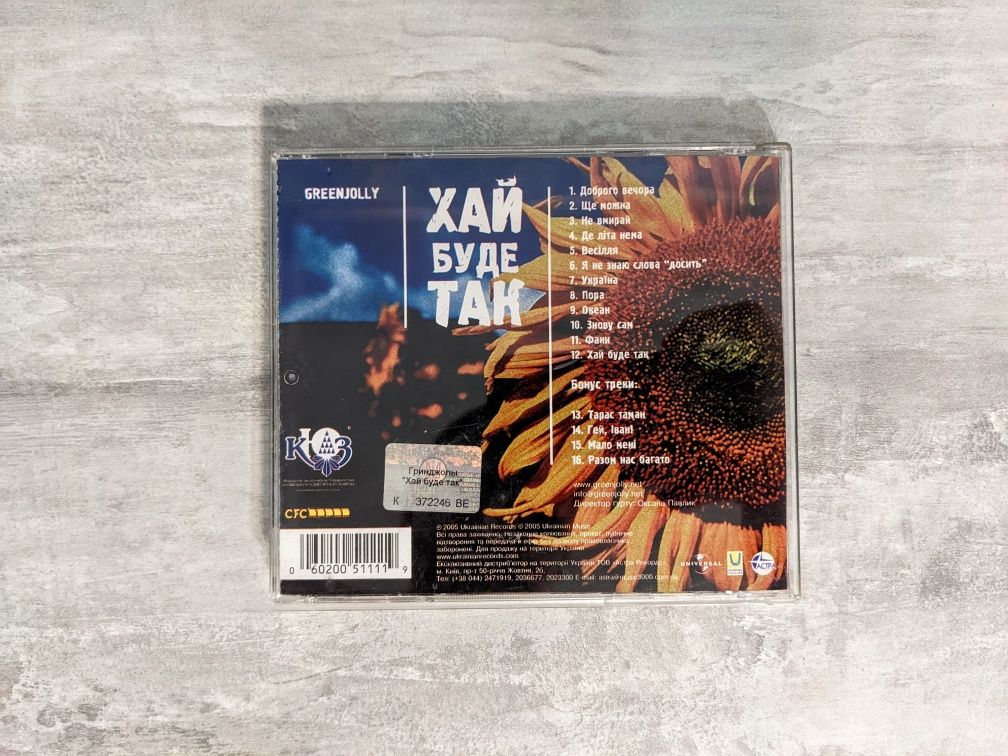 Компакт-диск, CD, Гринджоли - Хай буде так 2005