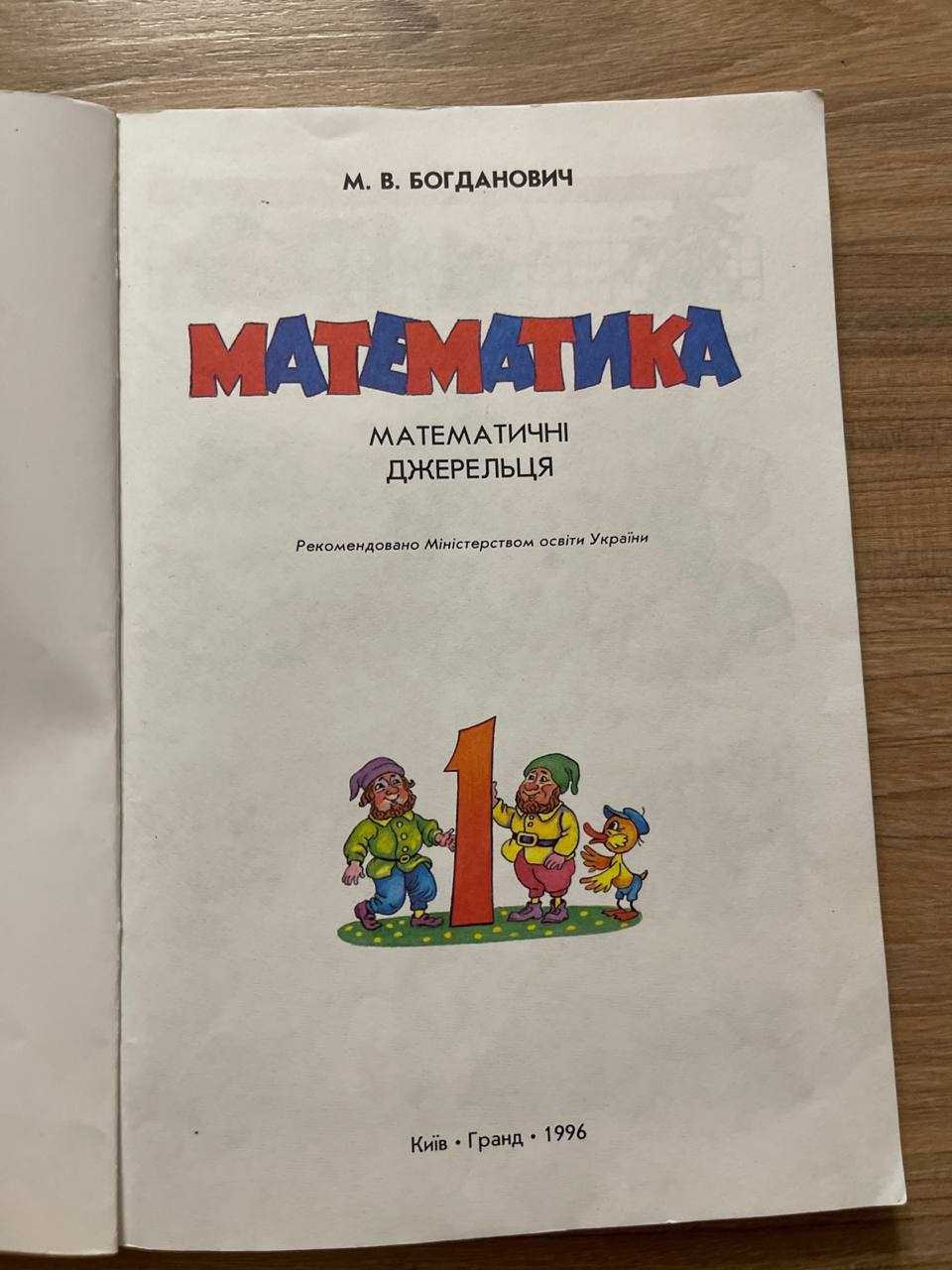 Математика, 1 клас, Богданович підручник