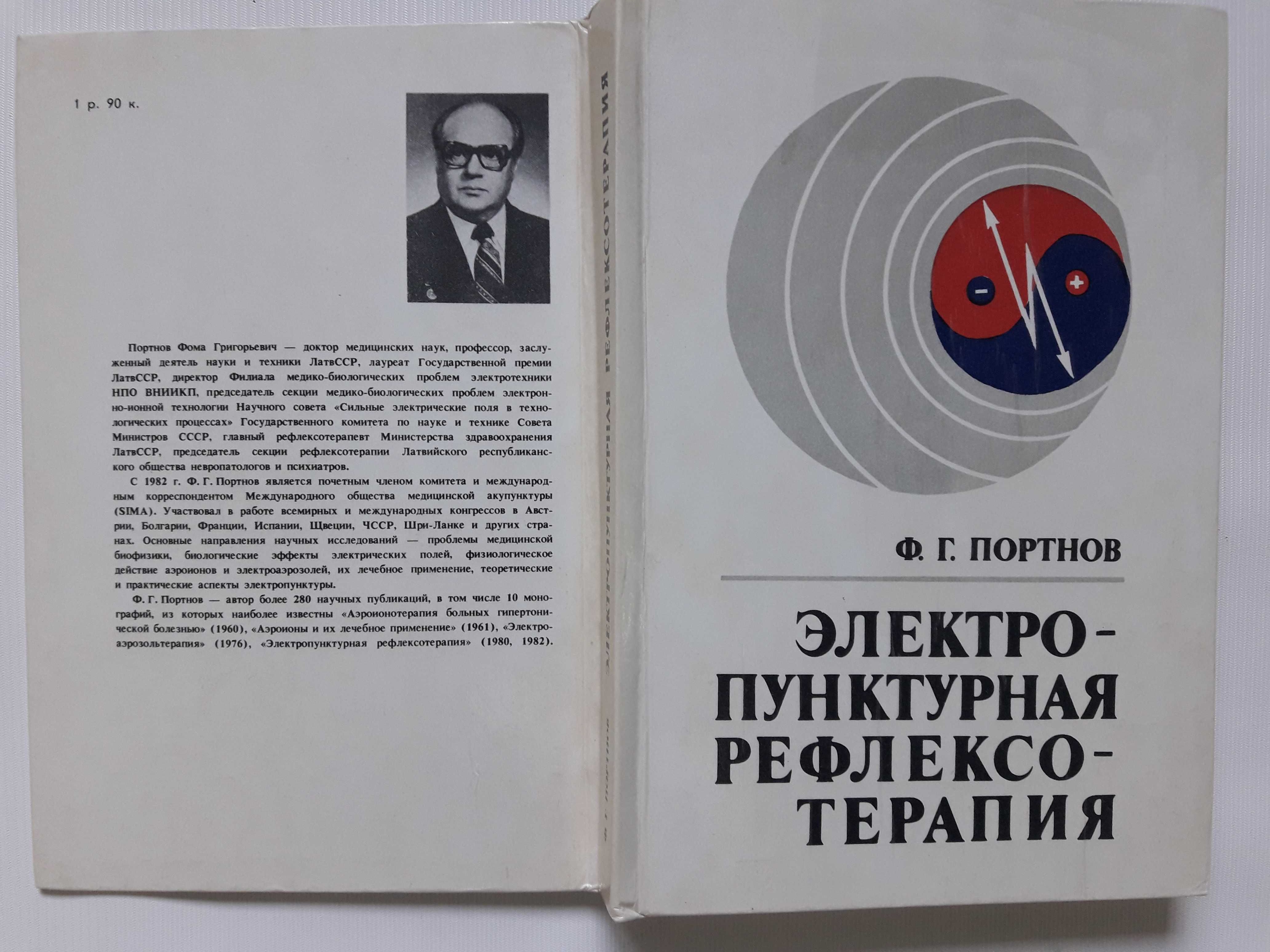 Портнов Ф. Электропунктурная рефлексотерапия.
