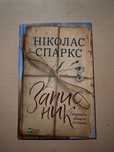 Книга Ніколас Спаркс «ЗАПИСНИК»