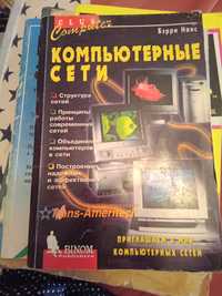 Бєрри Нанс. Компьютерние сети. 1996 год.