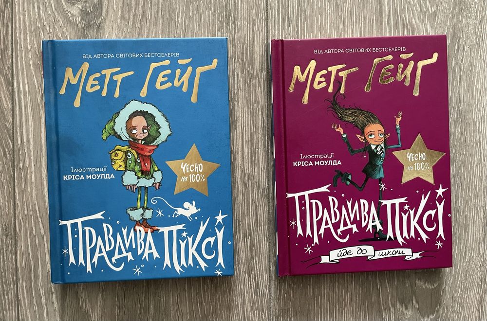 Правдива Піксі. Метт Гейг