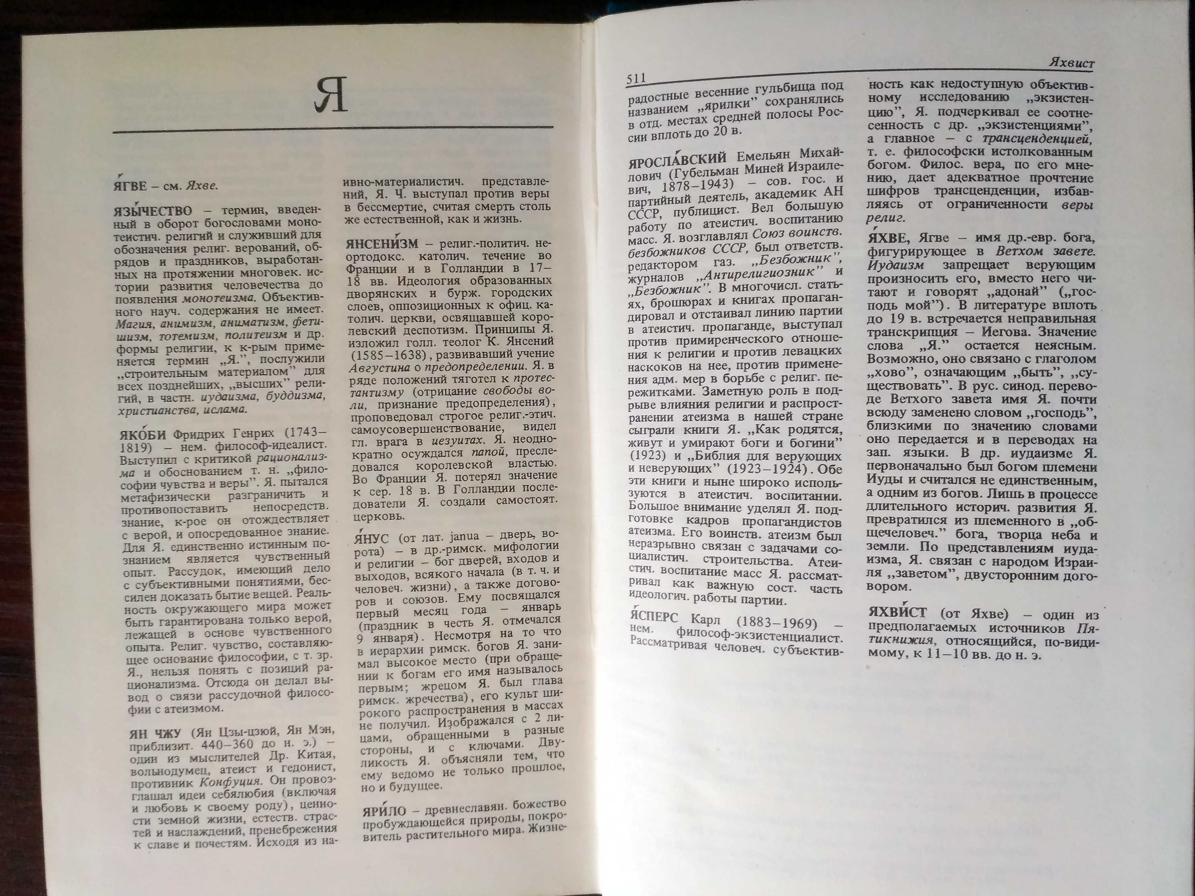 Атеистический словарь доктор фил.наук М.П.Новикова 1986