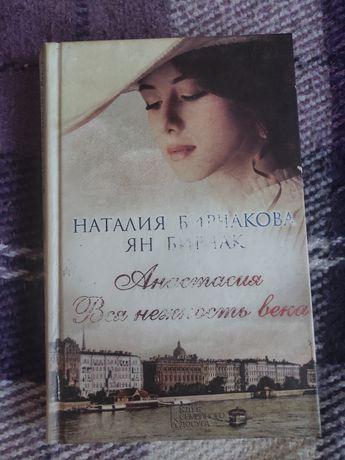 Книга "Анастасия. Вся нежность века",Наталия Бирчакова, Ян Бирчак