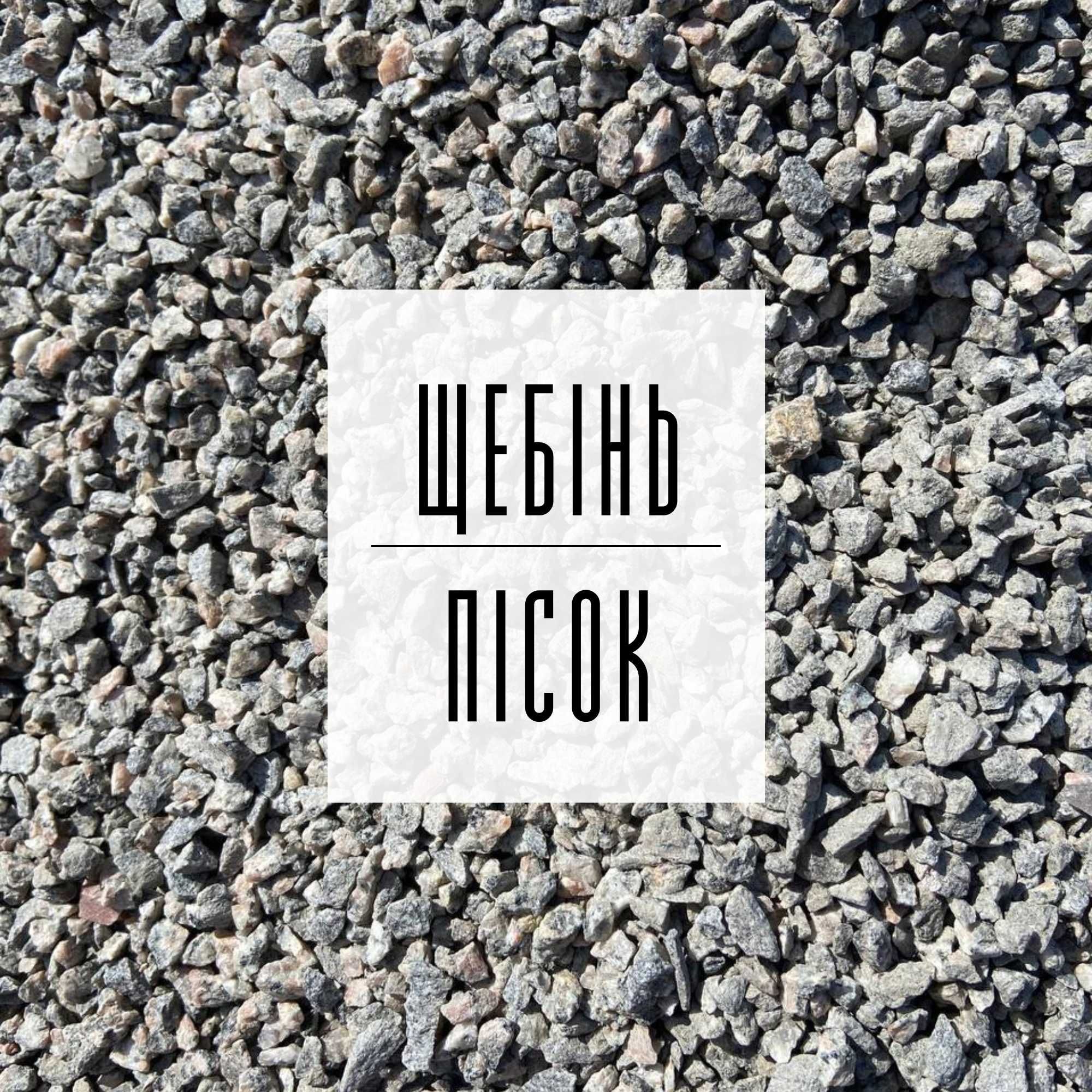 95. Щебінь | Пісок | Відсів | Асфальт | ЩПС | Підсипка | Грунт | Бетон