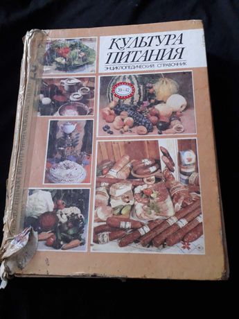 Культура питания (енциклопедія) И.А. Чаховського