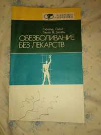 Обезболивание без лекарств книга