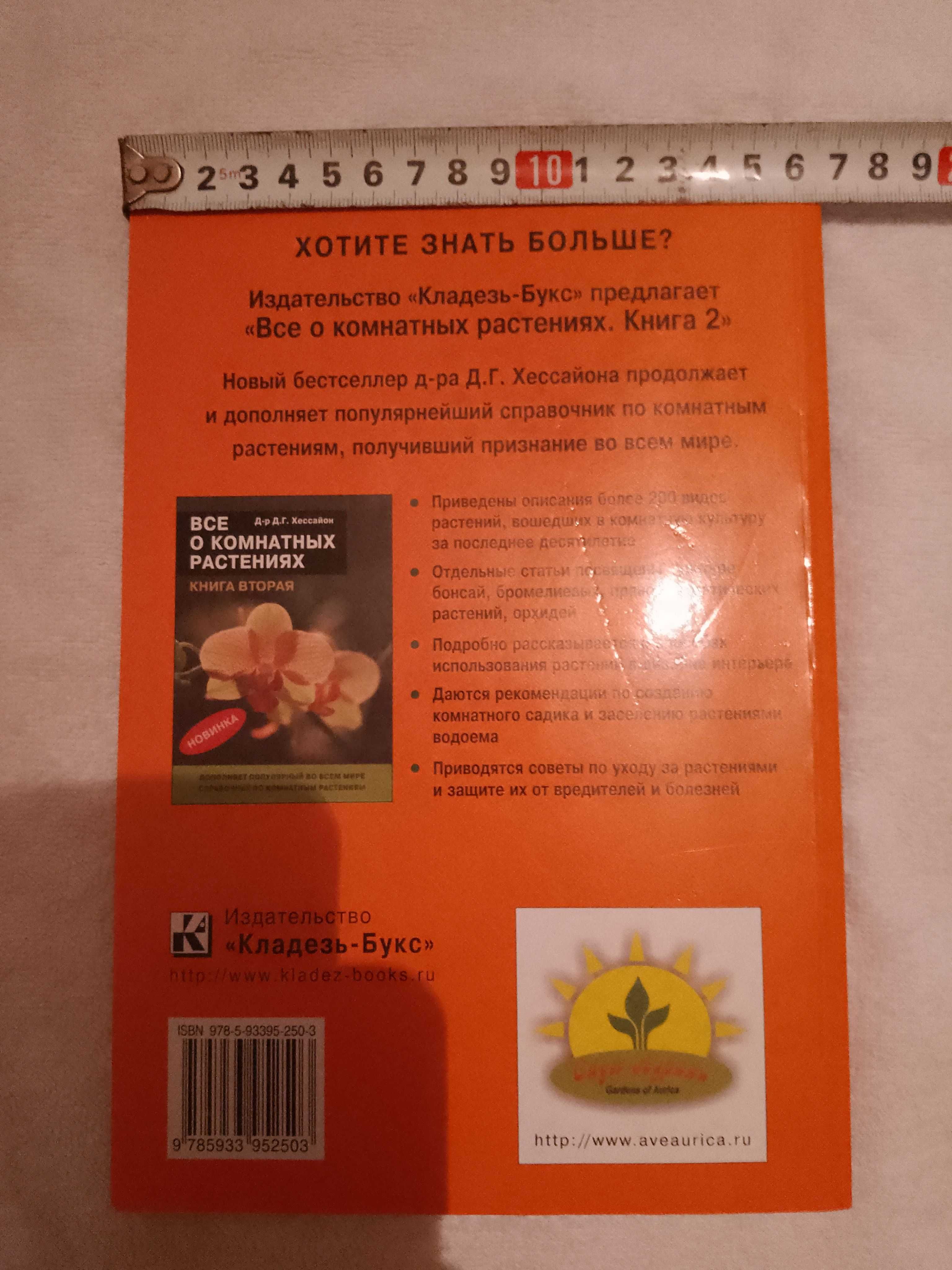 Домашнее цветоводство, растения, Хессайон "Всё о комнатных растениях".