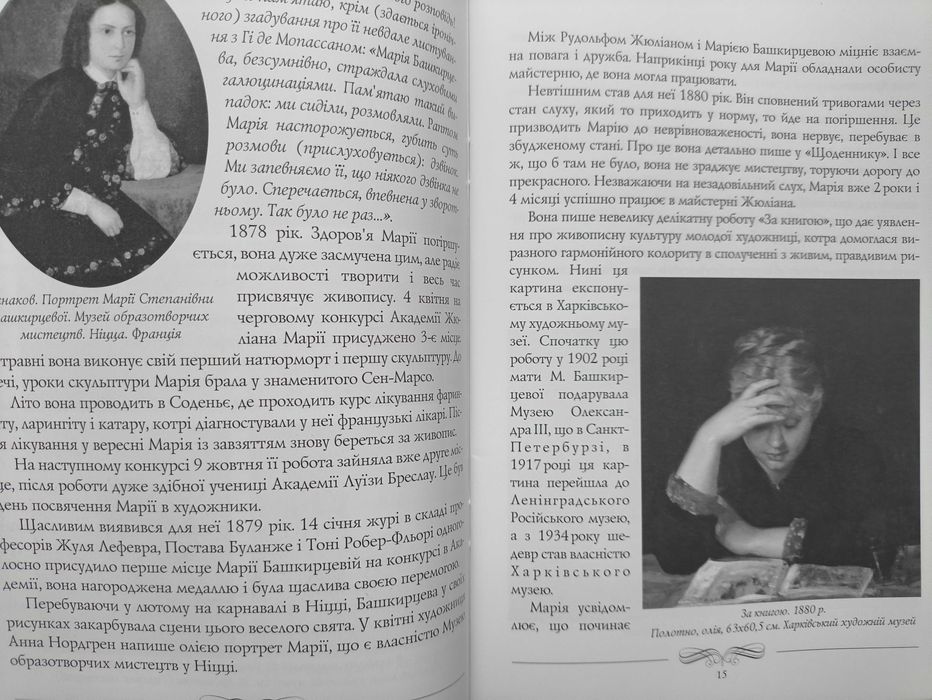 Марія Башкирцева-у полоні глухоти. В. Скакун