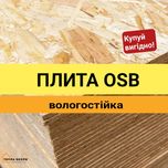 Вологостійка ОСБ плита. ДОБРА ЦІНА. OSB в м. Івано-Франківськ