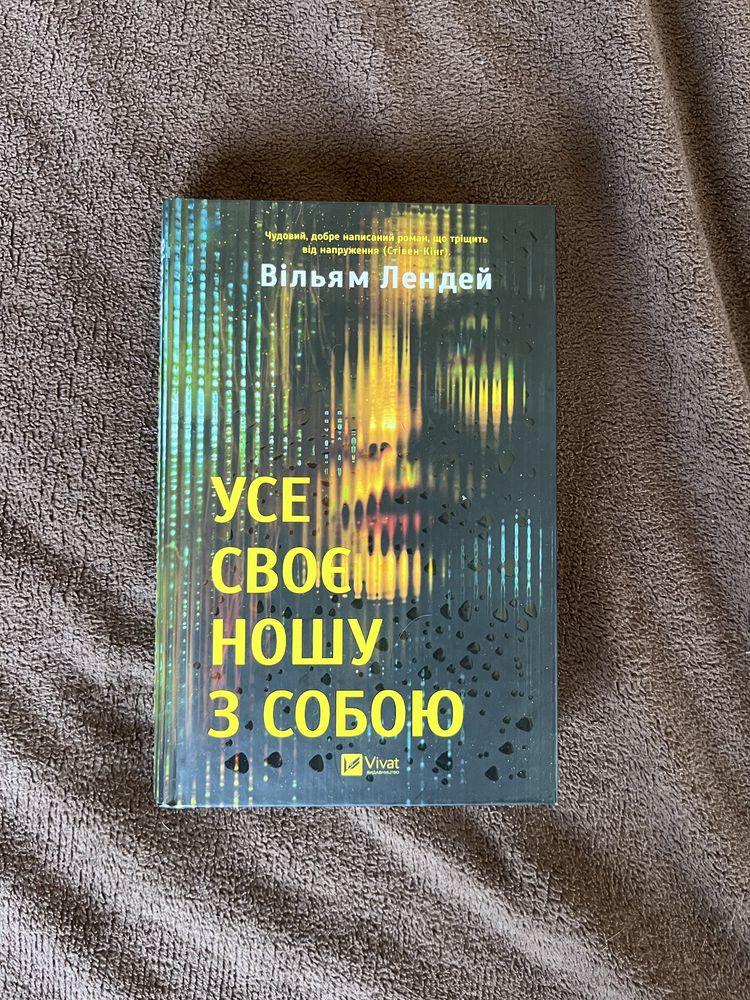 Усе своє ношу з собою