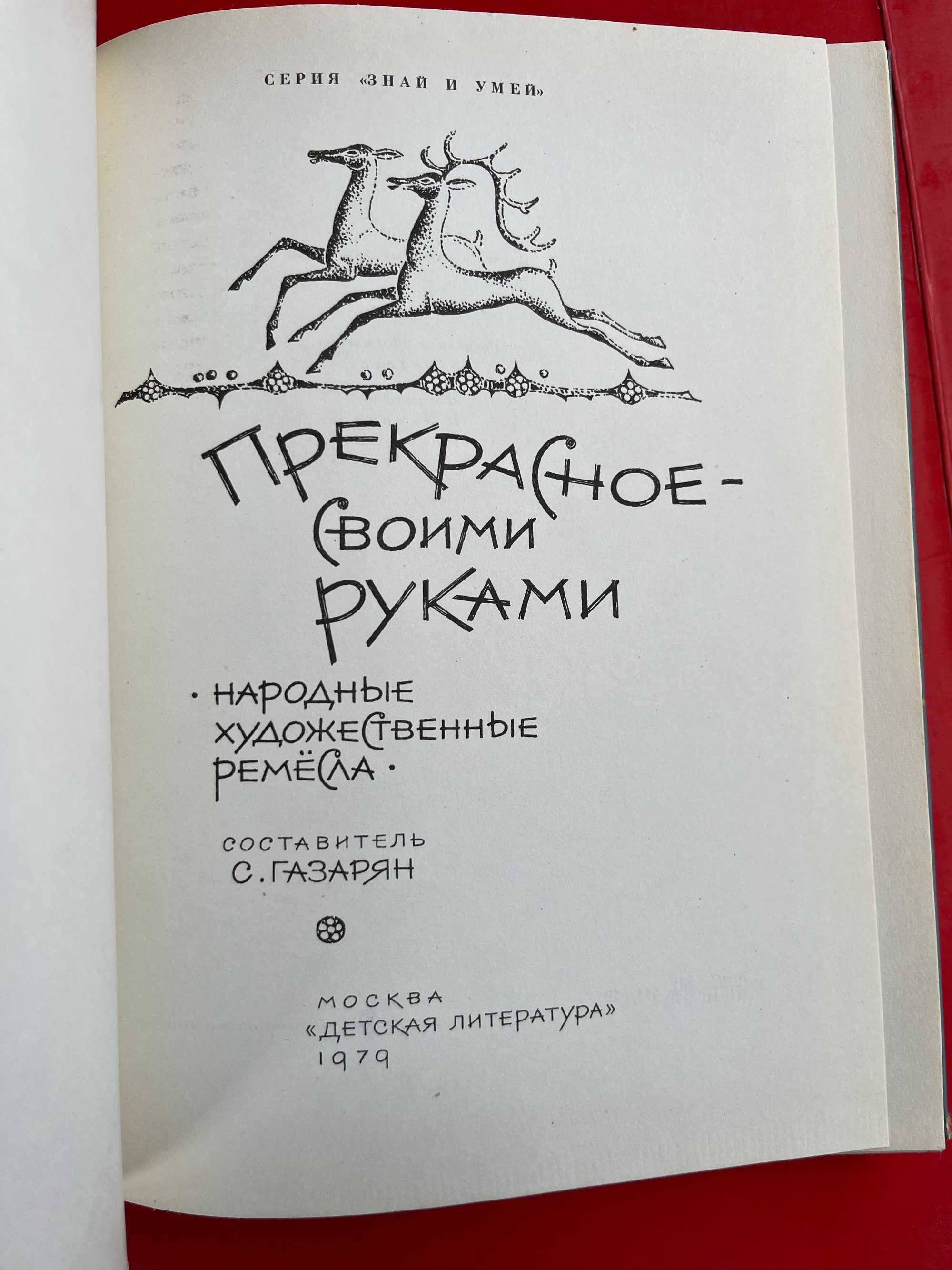 Нар художественные ремесла"Прекрасное своими руками"