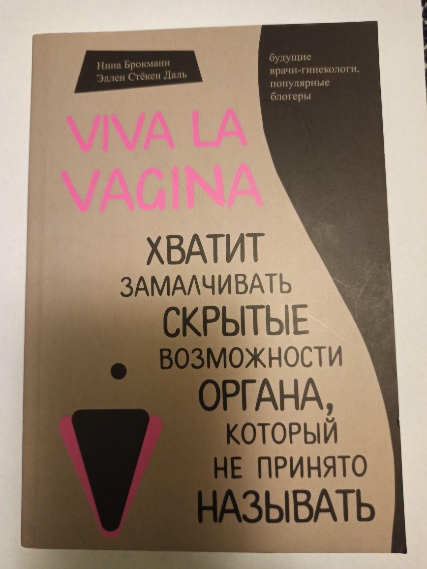 Viva la vagina.  Н.Брокманн, Э.Стекен Даль