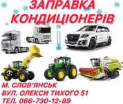 Заправка кондиціонерів