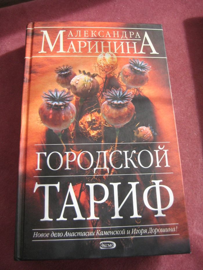 Маринина, Данилевский, Васильев Загоскин боевики, фэнтази, истори.