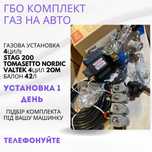 Установка газа на машину комплект гбо газовая установка stag TOMASETTO