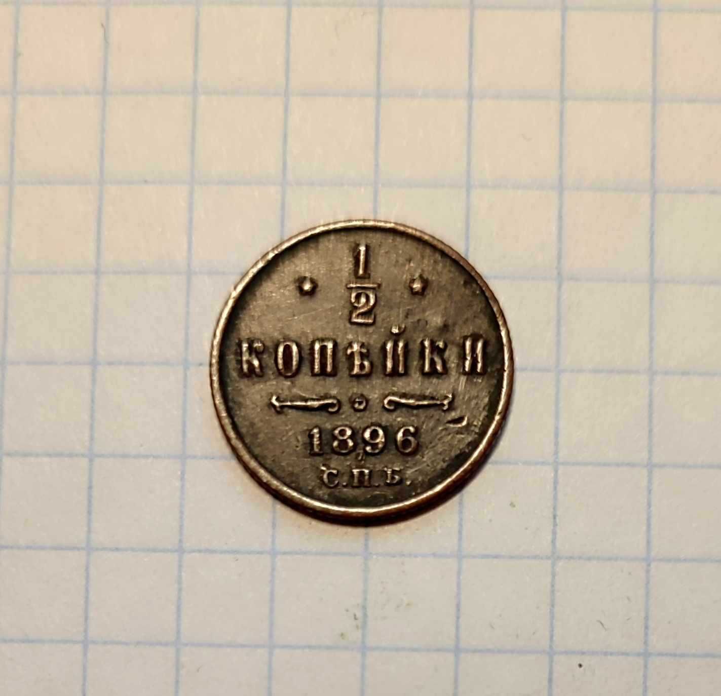 Монета 1/2 копейки 1896