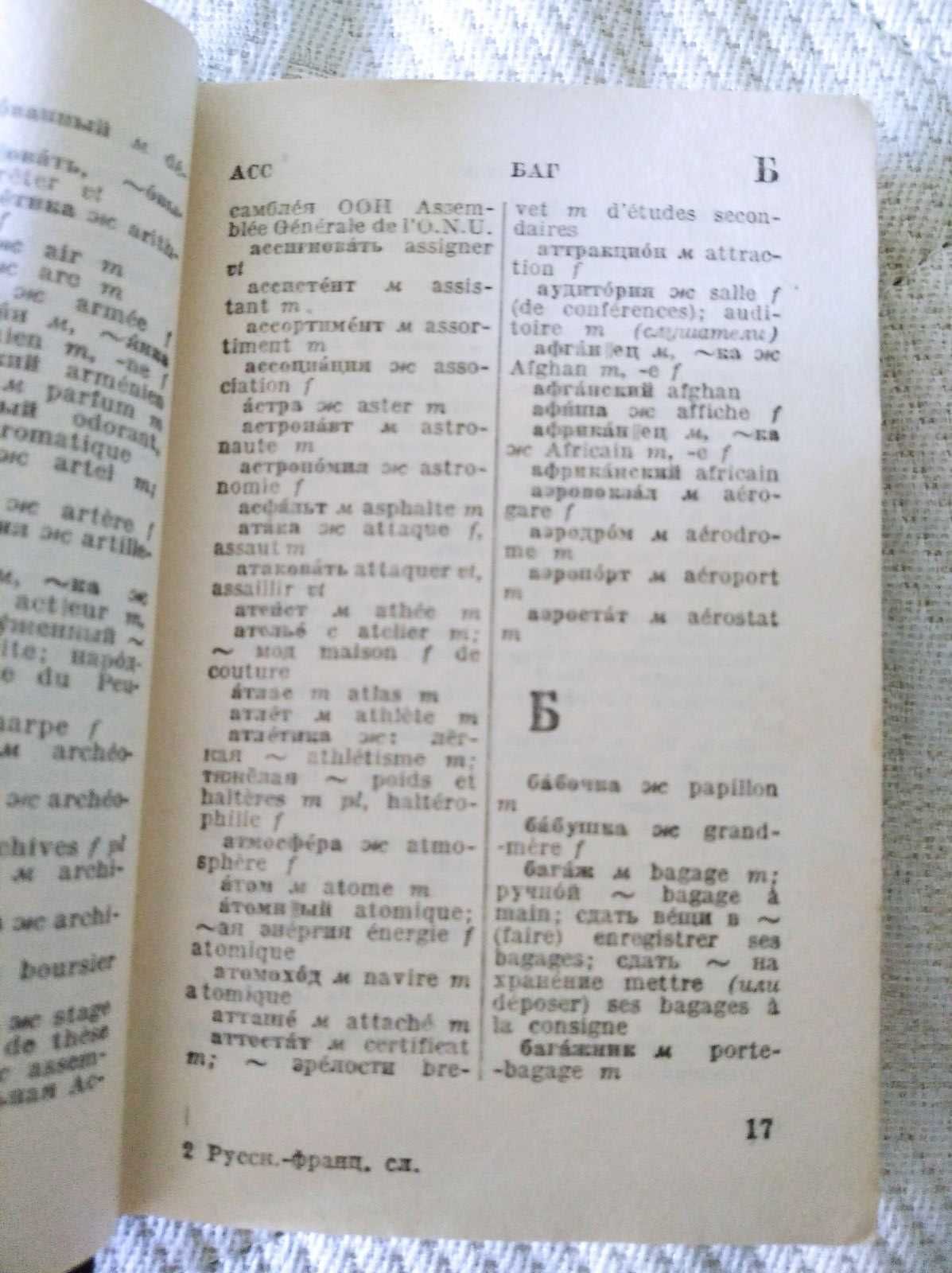 Русско-французский словарь 1979 год 9000 слов издан в Москве