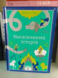 Нескінченна історія - Міхаель Енде