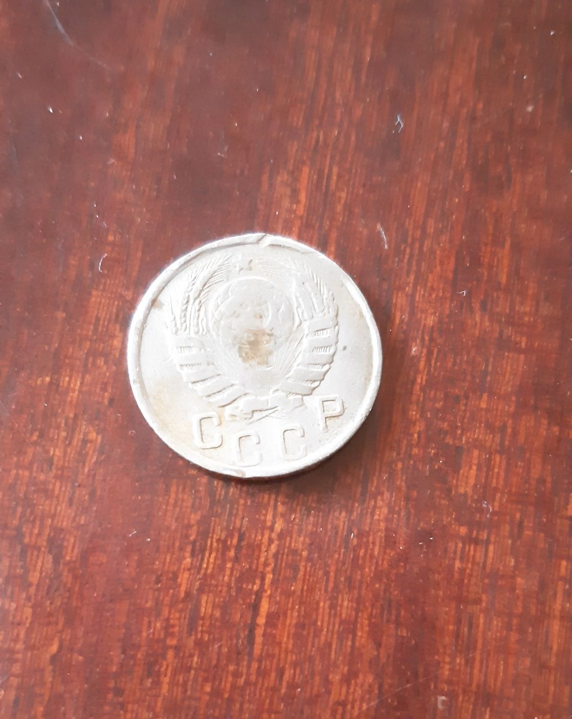 Монета 15 коп. СССР