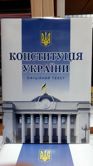 Книга Конституція України 2025 Офіційне видання Алерта