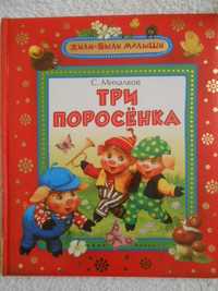 Михалков С. “Три поросенка”, серия “Жили-были малыши”