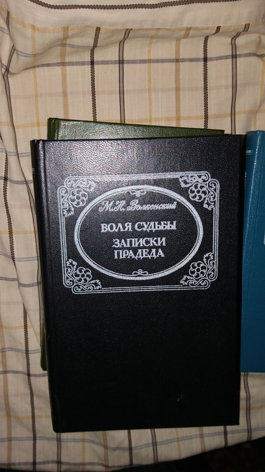 М.Н.Волконский. Исторические романы. 4 книги.