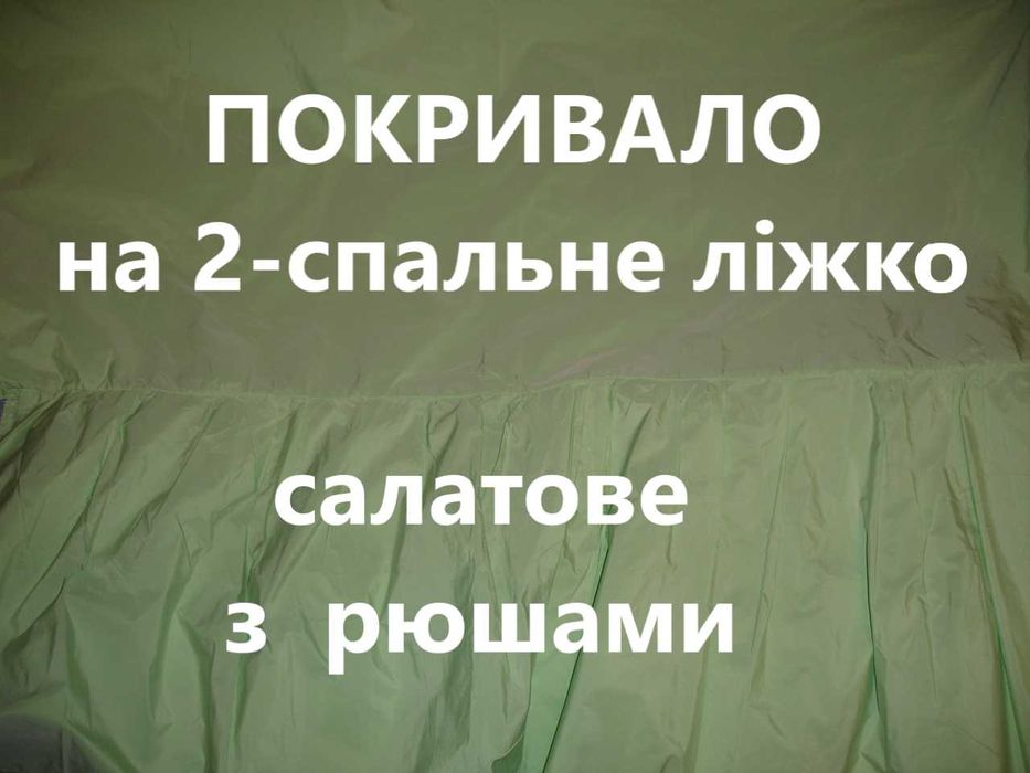 Покрывало/ПОКРИВАЛО на двоспальне ліжко 185х240 см + рюші; салатове