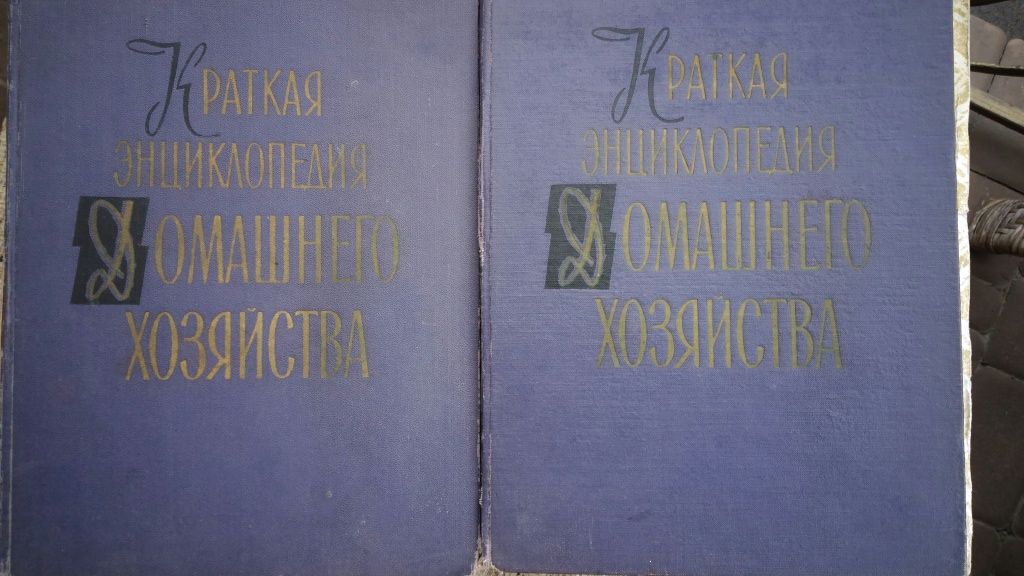 Краткая энциклопедия домашнего хозяйства, 1959г., в 2х томах