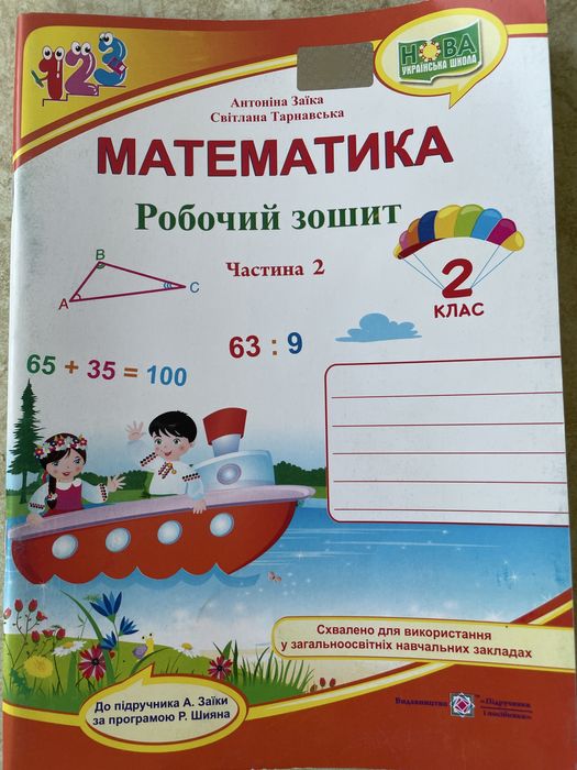 Робочі Зошити. Математика 2 клас. 2 частина  Книга Математика. Робо
