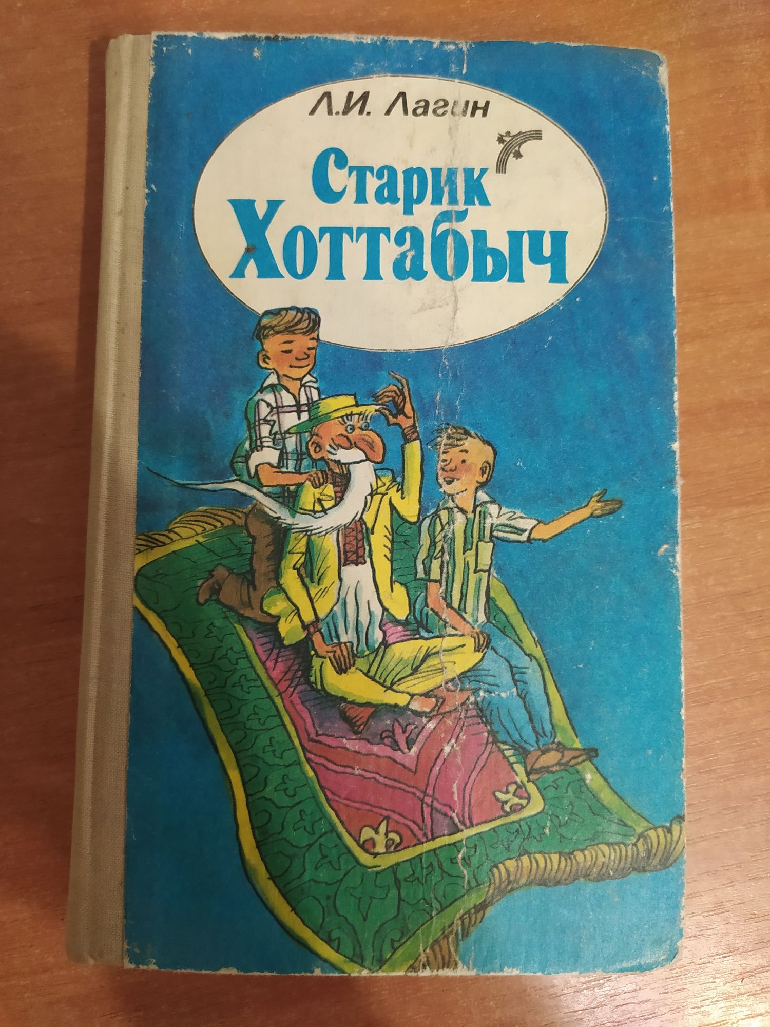 Книга Старик Хоттабыч.