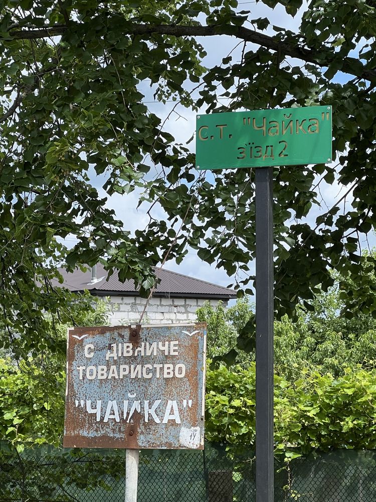 Ділянка у місті в районі ЗАЗ , СТ Чайка