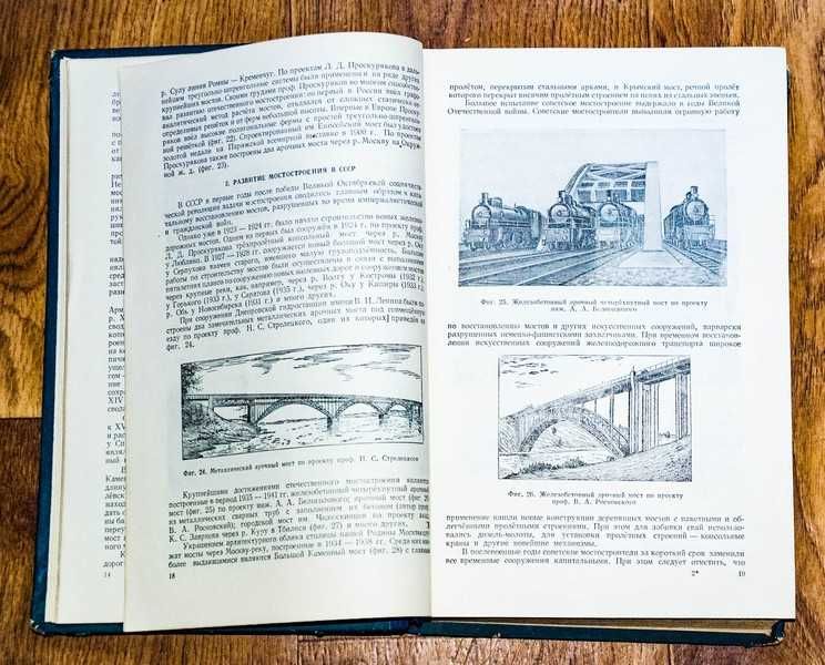 Искусственные сооружения железнодорожного транспорта 1954
