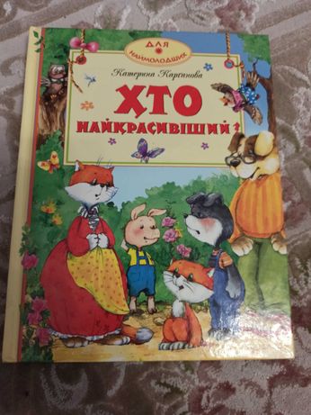Детская книга Хто найкрасивіший Катерина Карганова