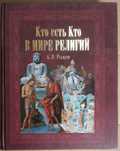 Рыжов К.В. Кто есть кто в мире религий.