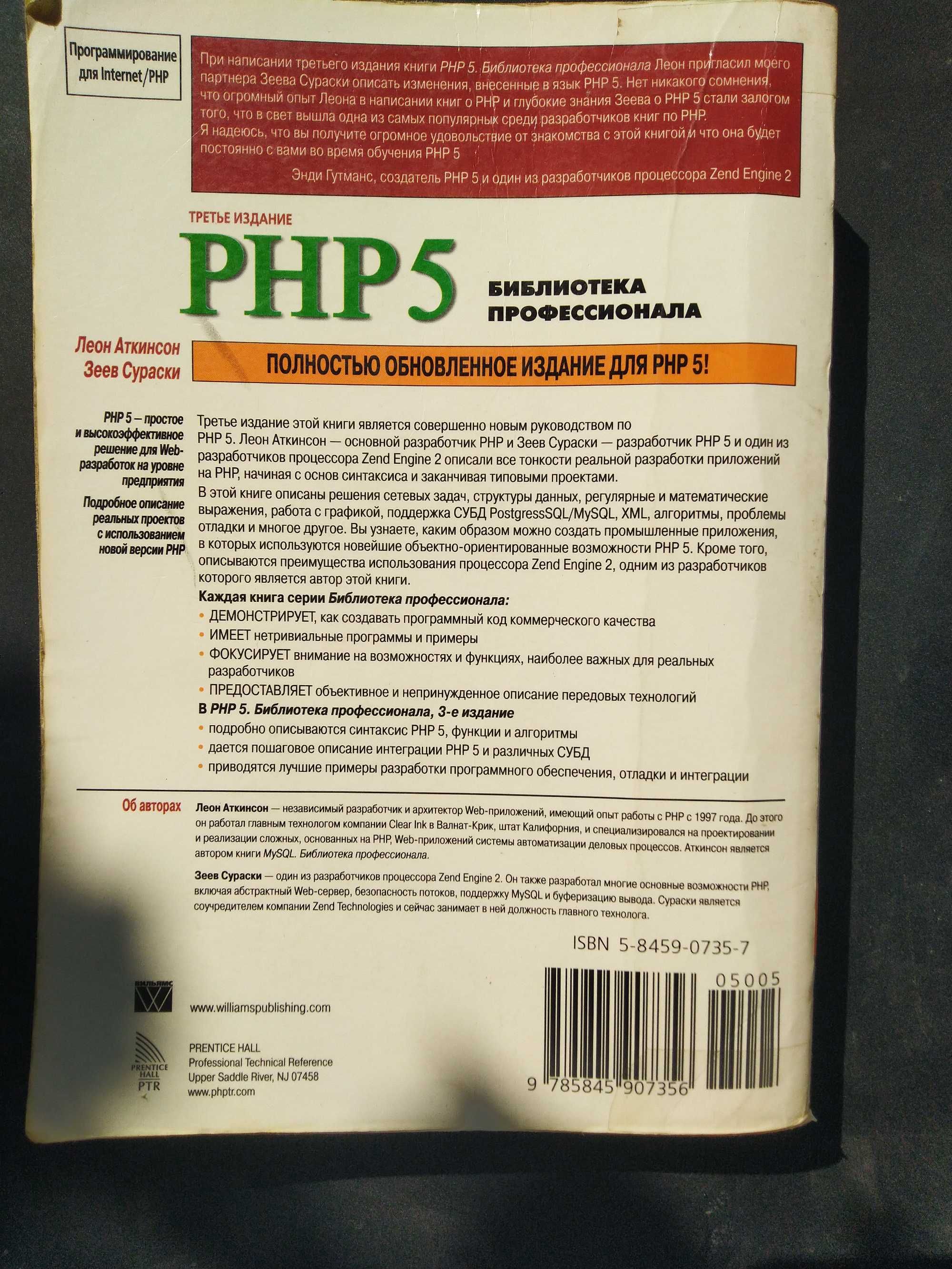 Продам книгу PHP5 Библиотека профессионала