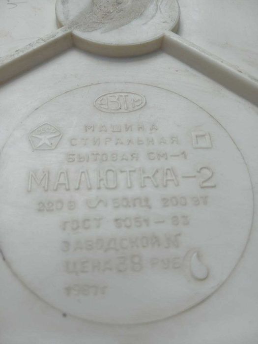Продам стиральную машинку пластмассовую "Малютка 2" б/у