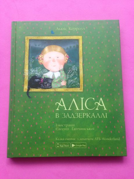 Детская книга Алиса в зазеркалье на укр.языке
