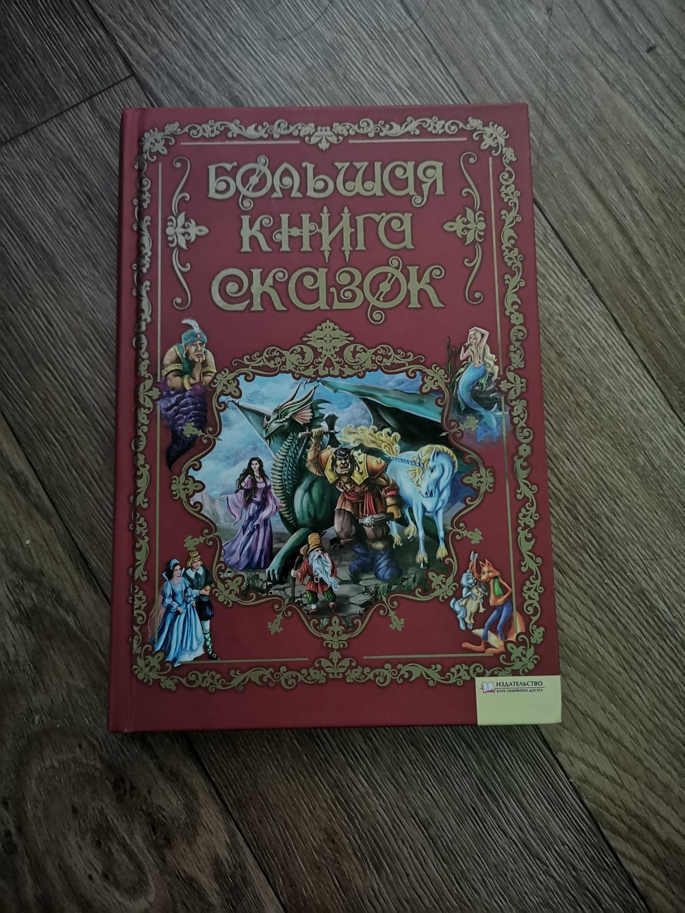 Велика книга казок (рос. мовою)