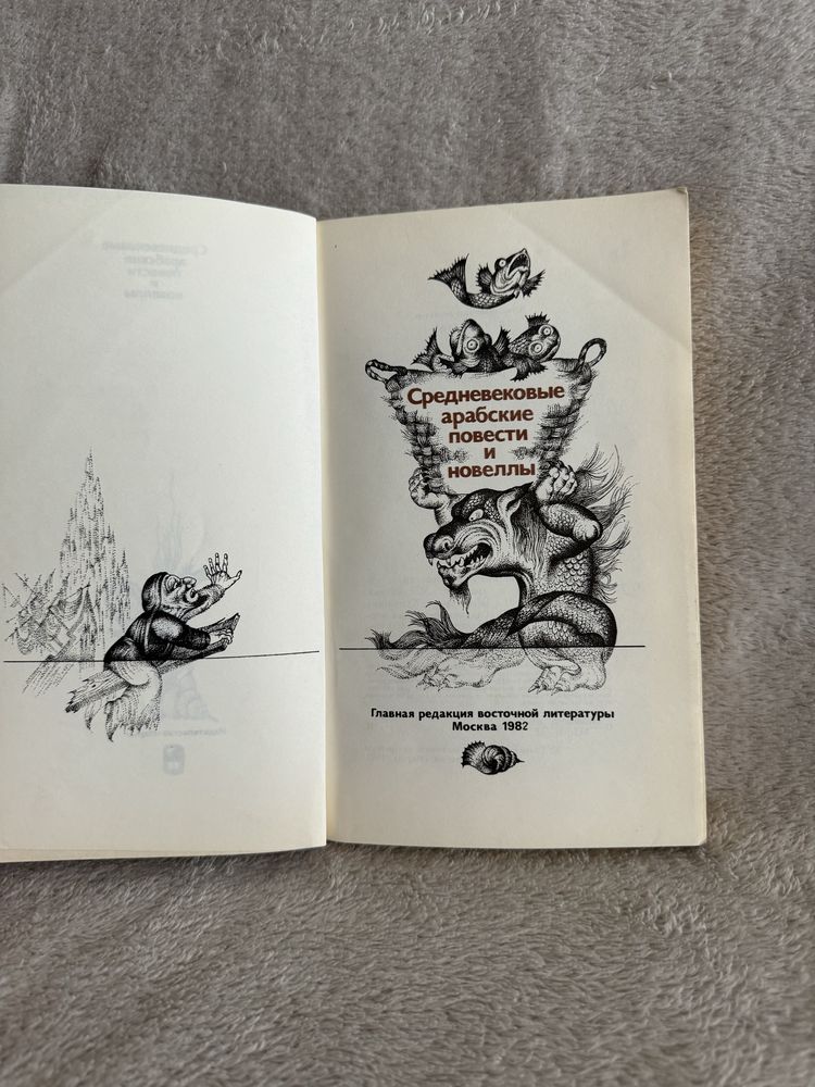 Книга «Средневековые арабские повести и новелы»