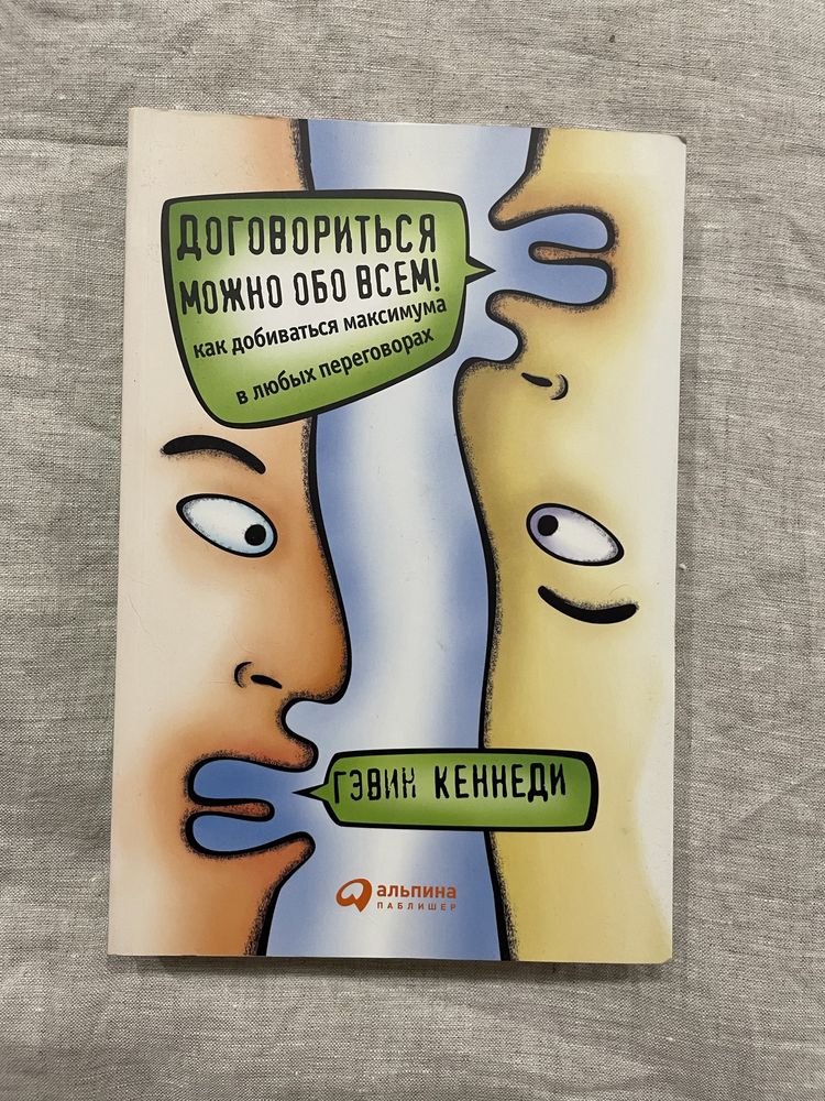 Книга Гэвин Кеннеди «Договориться можно обо всем»