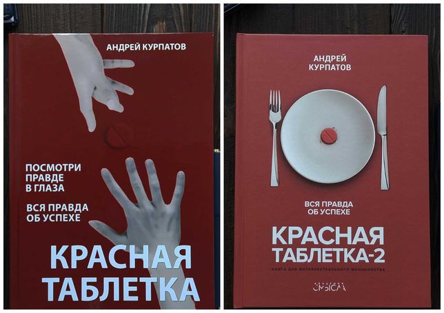 Красная таблетка 1 часть и 2 часть ( 2 книги )- Андрей Курпатов ТВ