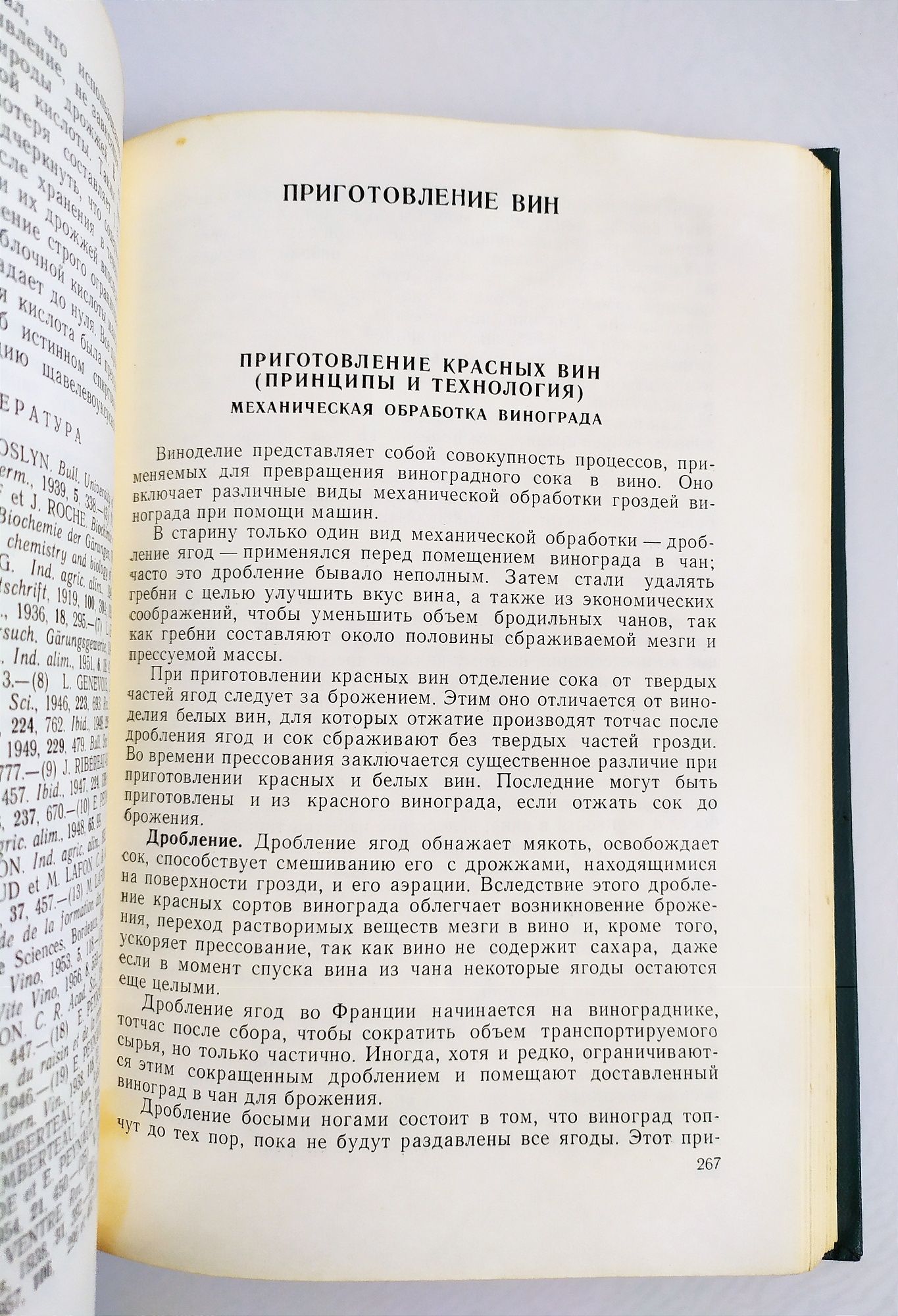 ПРИГОТОВЛЕНИЕ ВИН Франция технология брожения виноделие руководство