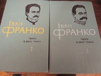 Іван Франко твори в 2 томах 1981рік