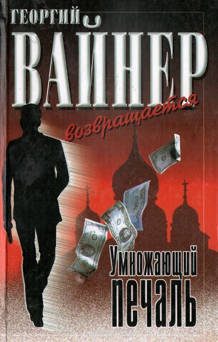 Георгий Вайнер "Умножающий печаль"