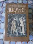 Декамерон, Джованни Боккаччо