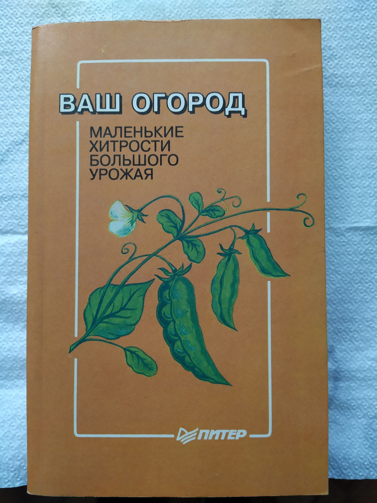 Ваш огород. Маленькие хитрости большого урожая.