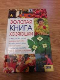 золотая книга хозяюшки